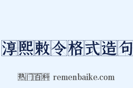 淳熙敕令格式造句是什么意思的图片